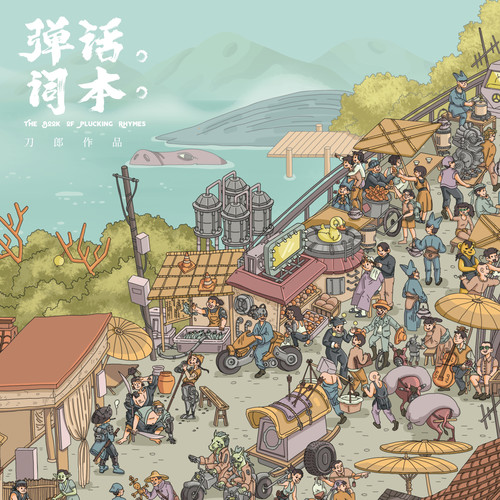 鸳鸯枕 - 刀郎