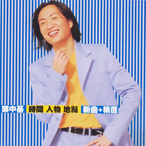 爱越界 - 郑中基