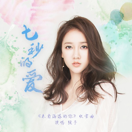 七秒的爱 (伴奏) - 弦子
