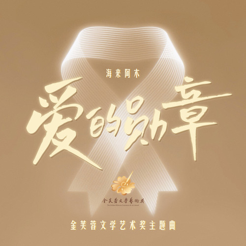 爱的勋章 - 海来阿木