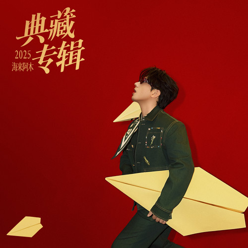 点歌的人 (典藏正版伴奏) - 海来阿木