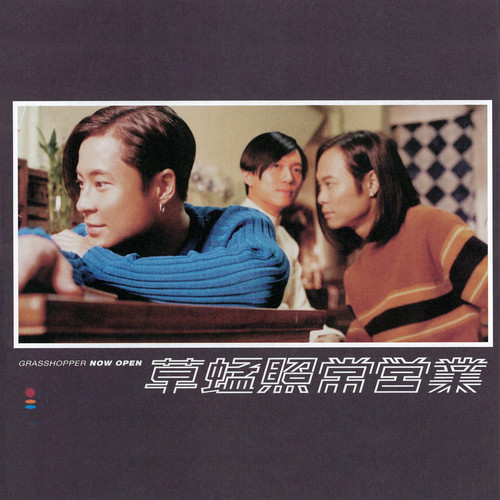 照常营业 - 草蜢