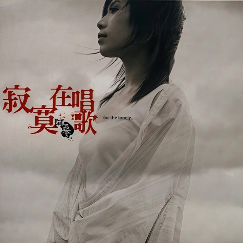 保管 - 阿桑