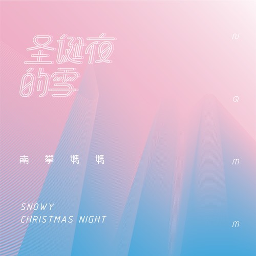 圣诞夜的雪 (伴奏) - 南拳妈妈