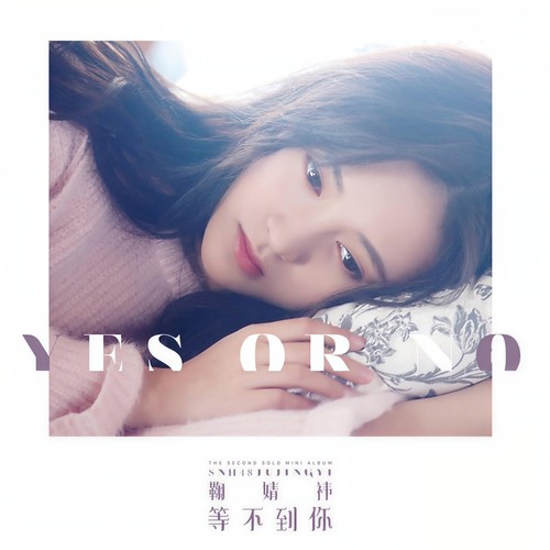 想你了 - 鞠婧祎