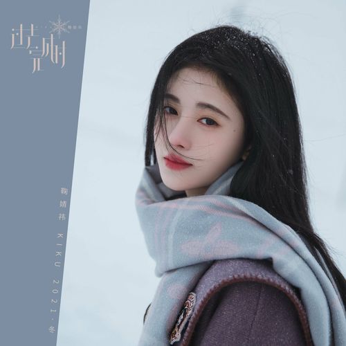 过去完成时 (伴奏) - 鞠婧祎