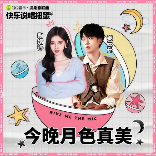今晚月色真美 - 姜云升 / 鞠婧祎 / 说唱者联盟
