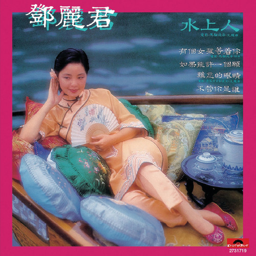 水上人 - 邓丽君