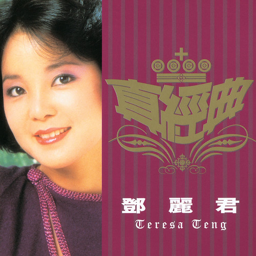 偿还 - 邓丽君