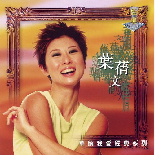 Cha Cha Cha - 叶蒨文