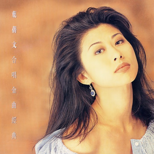 信自己 - 杜德伟 / 叶蒨文