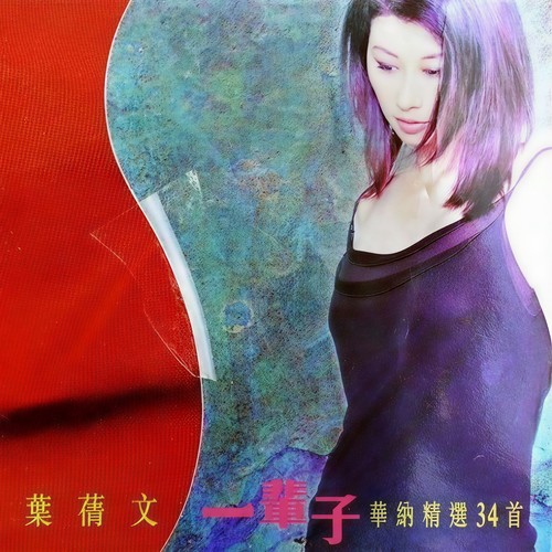 焚心以火 (粤语) - 叶蒨文