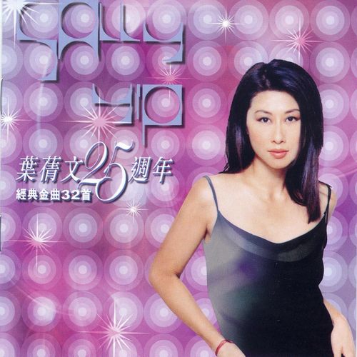 情人知己 - 叶蒨文