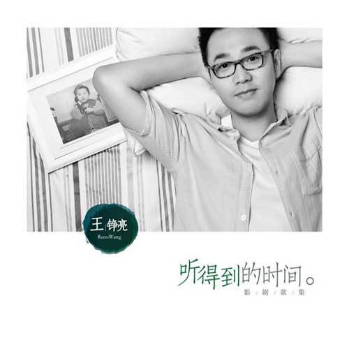 瞬间 - 王铮亮