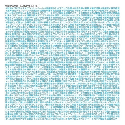 NANIMONO - 中田康贵 (中田ヤスタカ) / 米津玄師 (よねづ けんし)
