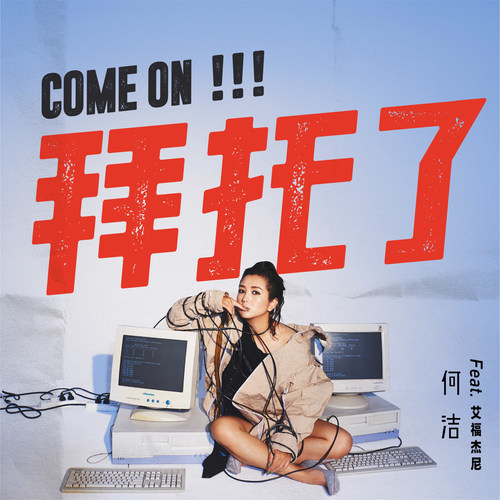 拜托了 - 何洁 / 艾福杰尼