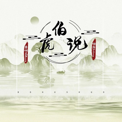 伯虎说DJ (remix0.9) - 唐伯虎Annie / 伯爵Johnny
