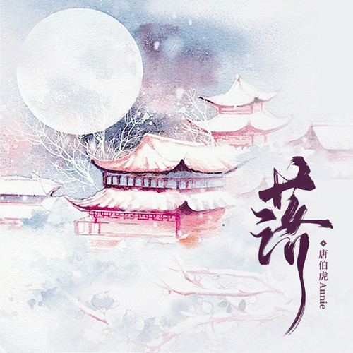 落 (吉他版伴奏) - 唐伯虎Annie