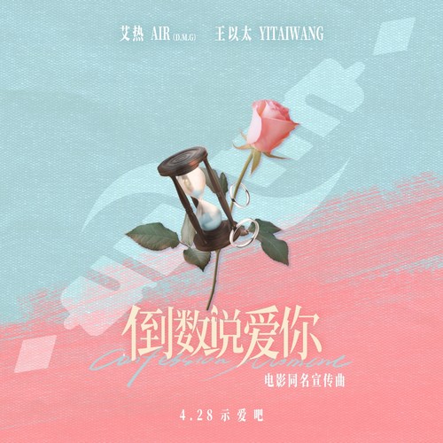 倒数说爱你 - 艾热AIR / 王以太
