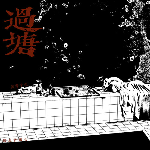 头上的包 (浴池Live版) - 易烊千玺