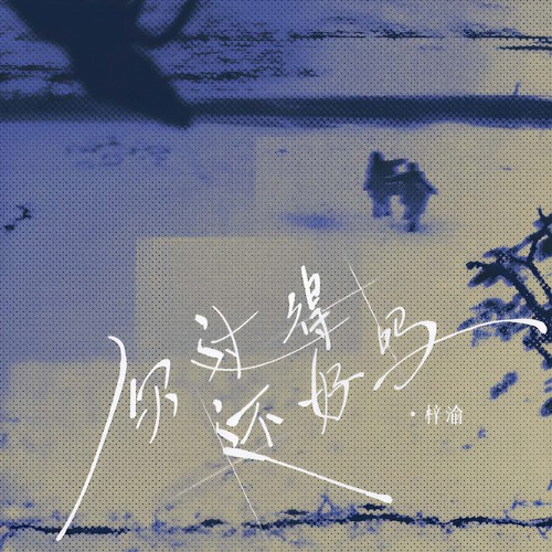 你过得还好吗 (伴奏) - 梓渝