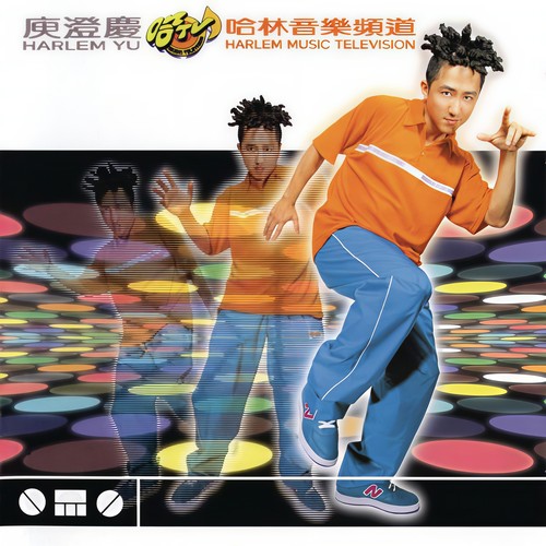 哈TV Jingle (Quick Version) - 庾澄庆