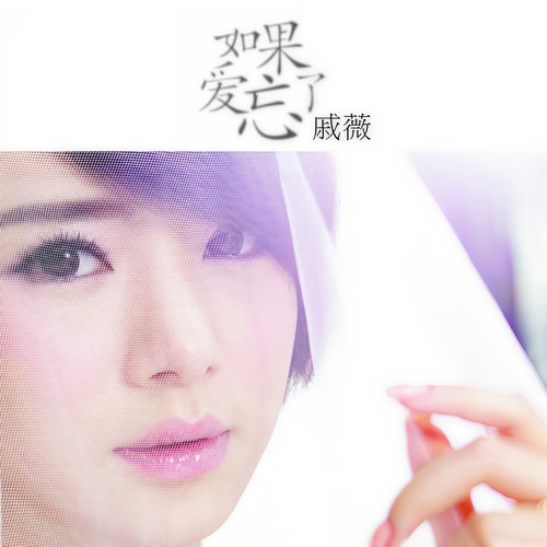 如果爱忘了 (伴奏) - 戚薇