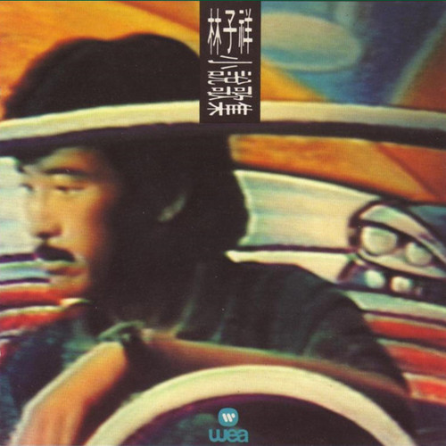 怎么可以没有你 - 林子祥