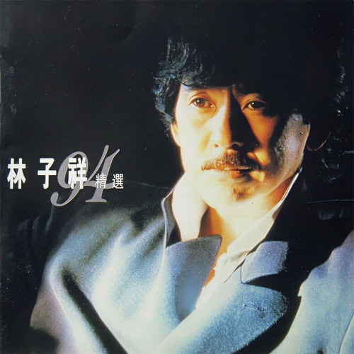 说声珍重 - 林子祥