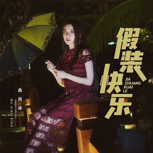 假装快乐 - 曲肖冰