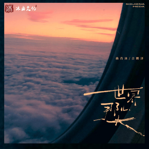 世界那么大 (伴奏) - 曲肖冰 / 吉鹏泽