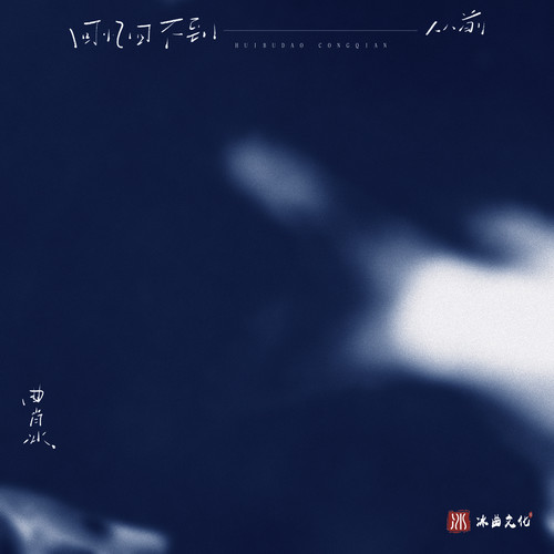 回忆回不到从前 - 曲肖冰