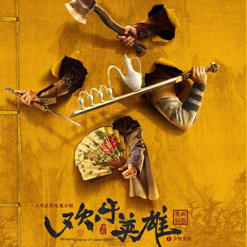 大话英雄 - 刘凤瑶