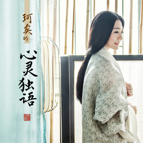 vol.29 夏有凉风,其乐徐徐 - 刘珂矣