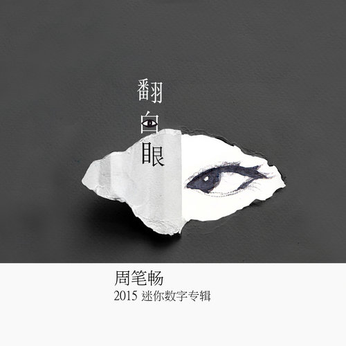 荷米斯 (伴奏) - 周笔畅