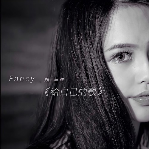 给自己的歌 - 刘至佳