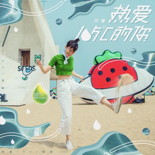 热爱105℃的你 - 阿肆