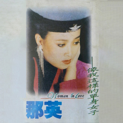 不要白了少年头 - 那英