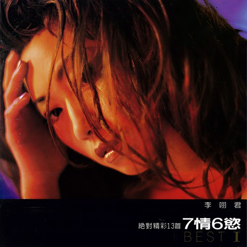 七情六欲 - 李翊君