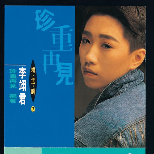 珍重再见 - 李翊君
