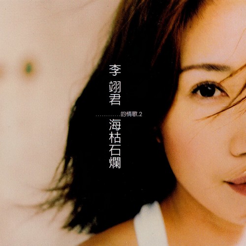 逝去的爱 - 李翊君