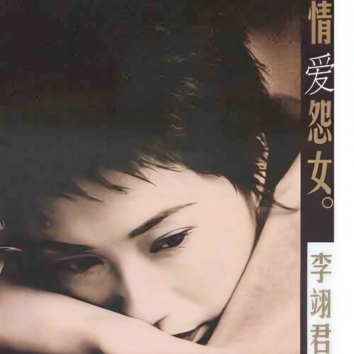 萍聚 - 李翊君 / 李富兴
