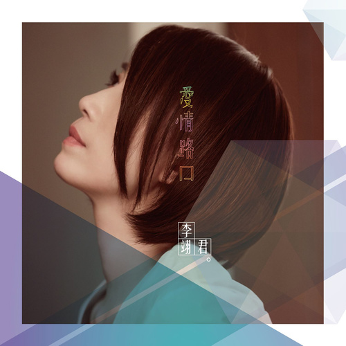 嫉妒 - 李翊君