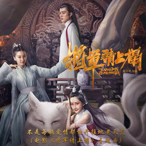不是每趟爱情都能开往地老天荒 - 王贰浪