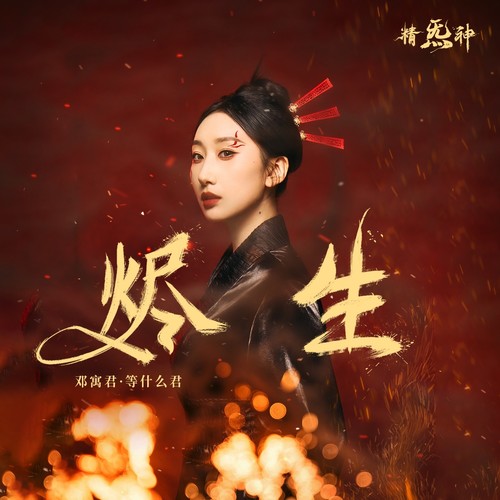 烬生 - 邓寓君(等什么君)