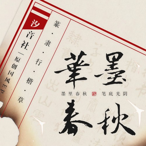 草书·与疏狂 (伴奏) - 伦桑 / 汐音社