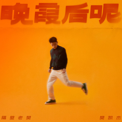 还有很多 你听我说 - 隔壁老樊_樊凯杰