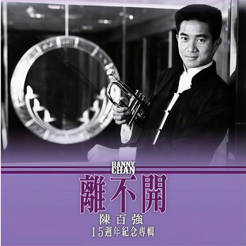 有了你 - 陈百强