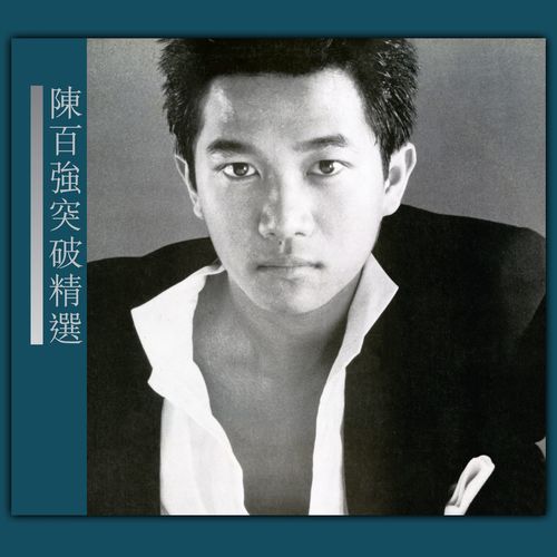 快乐丑小鸭 - 陈百强