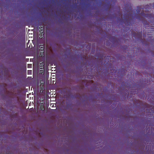 我心里在唱 - 陈百强